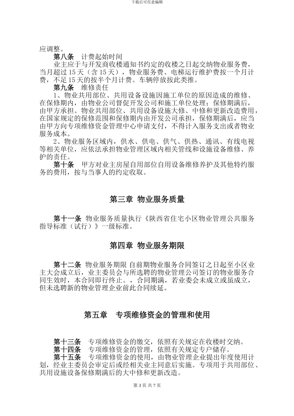 御锦城前期物业服务合同_第3页