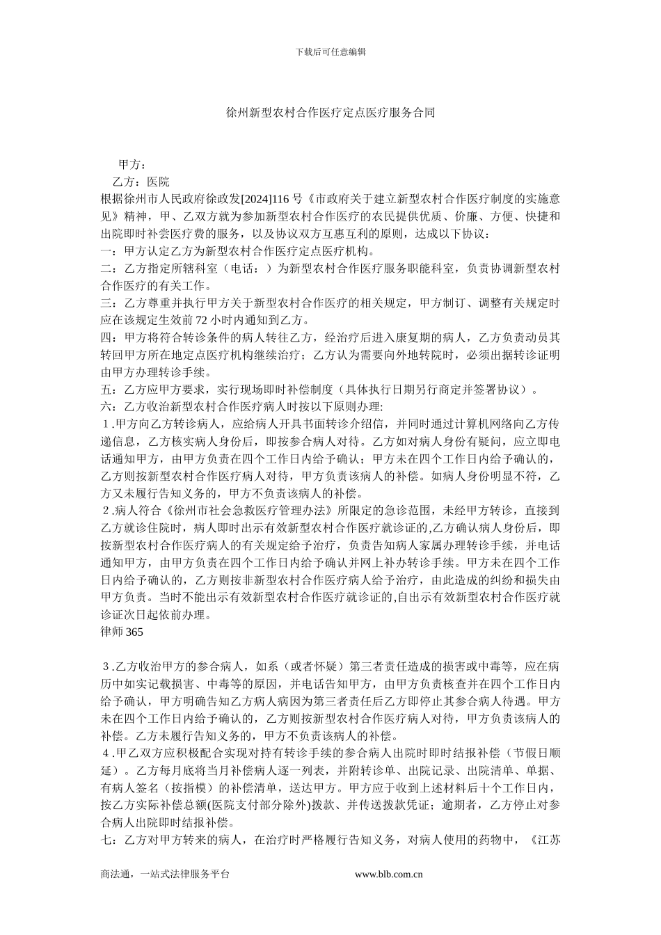 徐州新型农村合作医疗定点医疗服务合同.doc_第1页