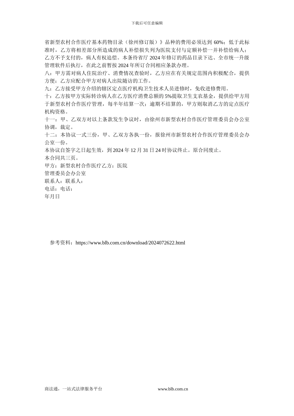 徐州新型农村合作医疗定点医疗服务合同.doc_第2页