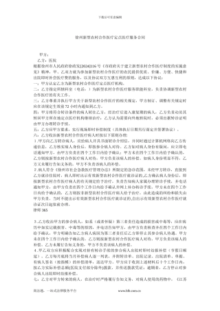 徐州新型农村合作医疗定点医疗服务合同.doc