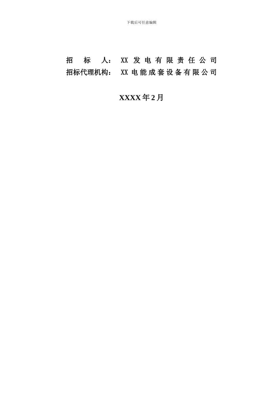循环流化床锅炉烟气脱硫EPC总承包工程招标文件投标须知和合同条款_第2页