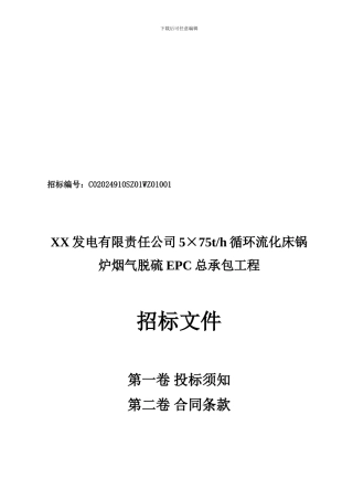 循环流化床锅炉烟气脱硫EPC总承包工程招标文件投标须知和合同条款