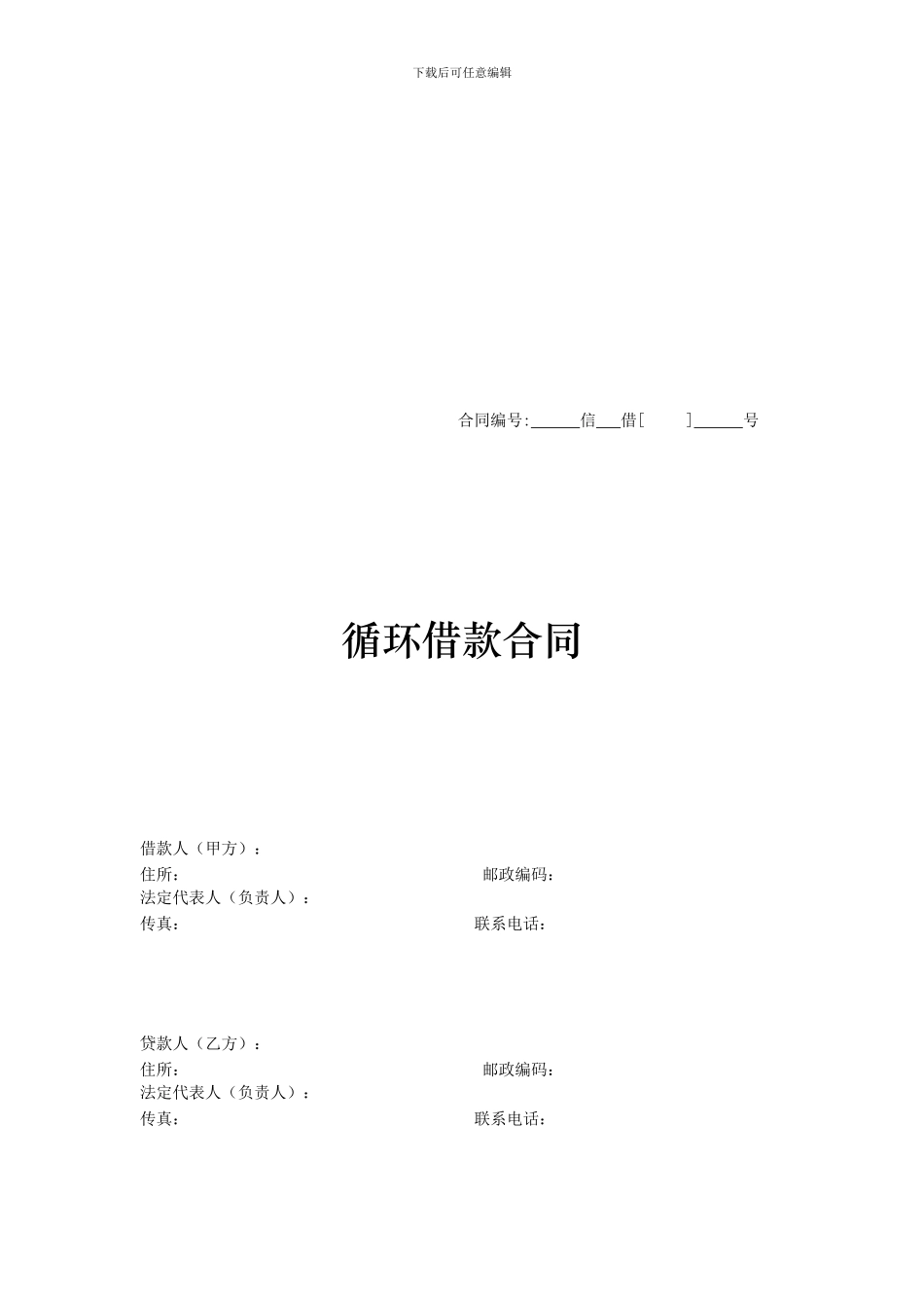 循环借款合同_第1页