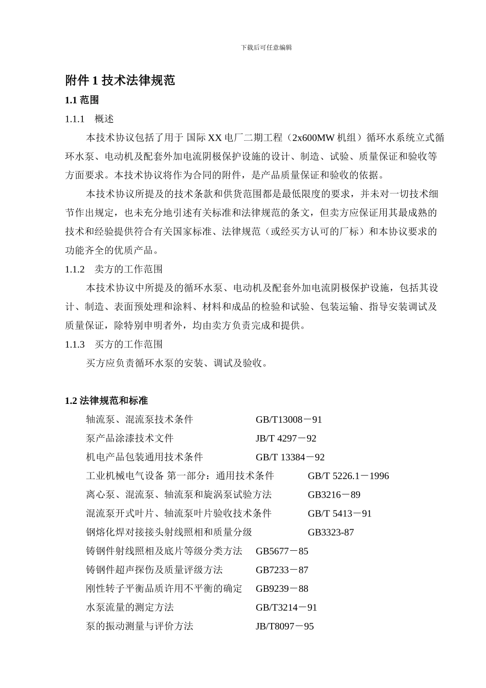 循环水泵技术协议_第3页