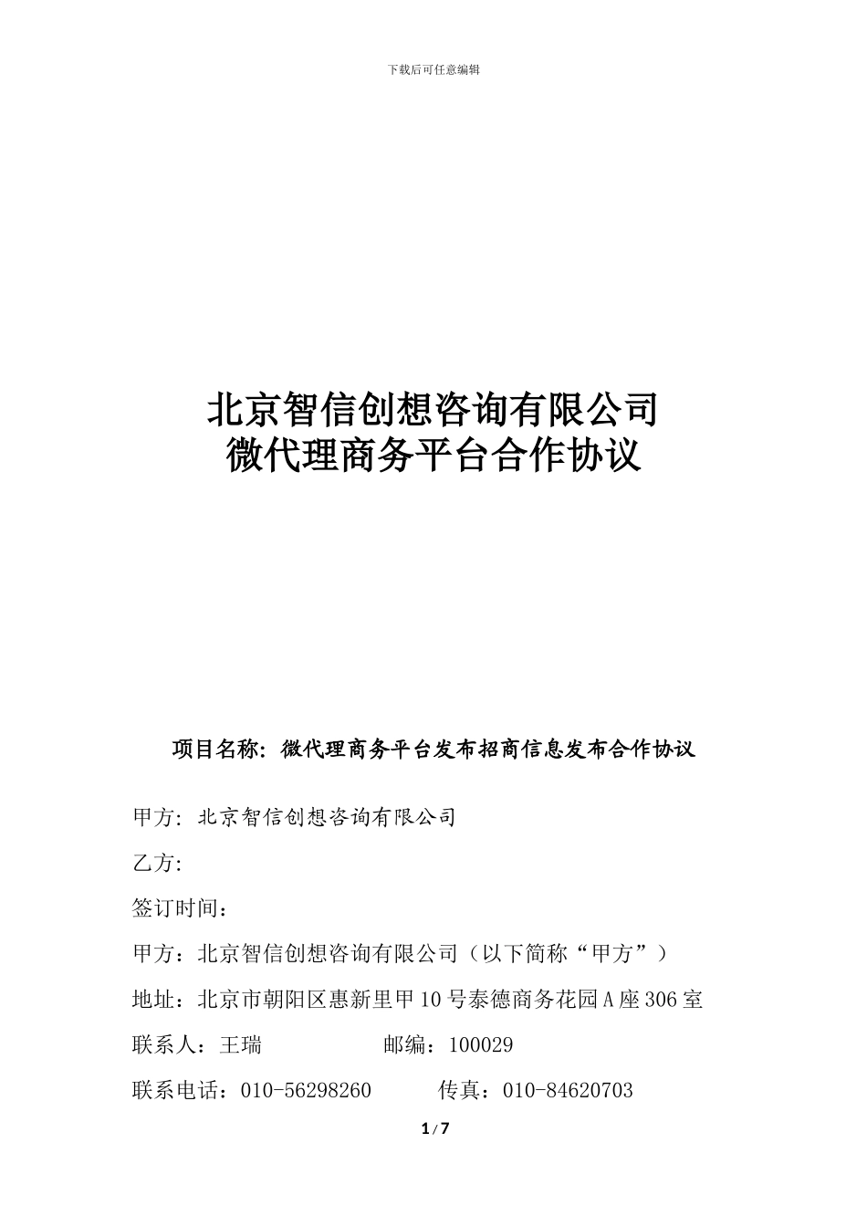 微代理合作协议--标准版_第1页