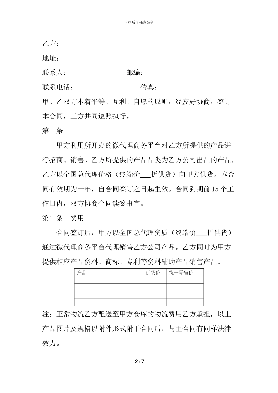 微代理合作协议--标准版_第2页