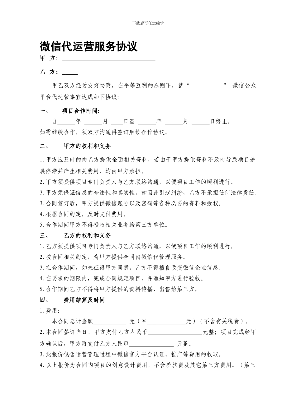 微信代运营服务合同书_第1页