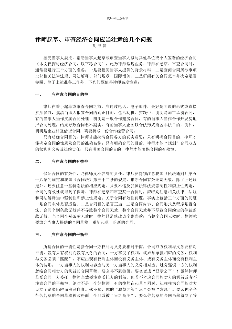 律师起草和审查经济合同应当注意的几个问题_第1页