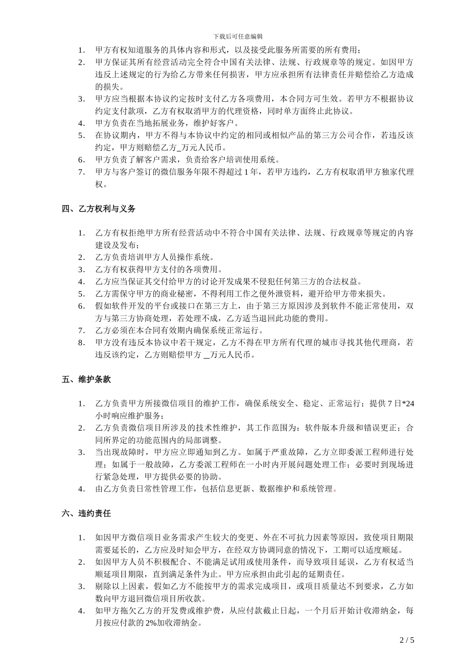 微信公众平台二次开发产品代理合同-2_第2页