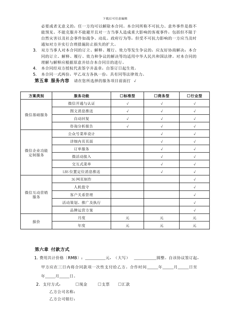 微信公众平台代运营合同书_第2页
