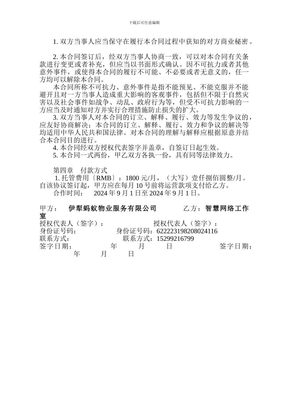 微信公众号托管合同_第2页