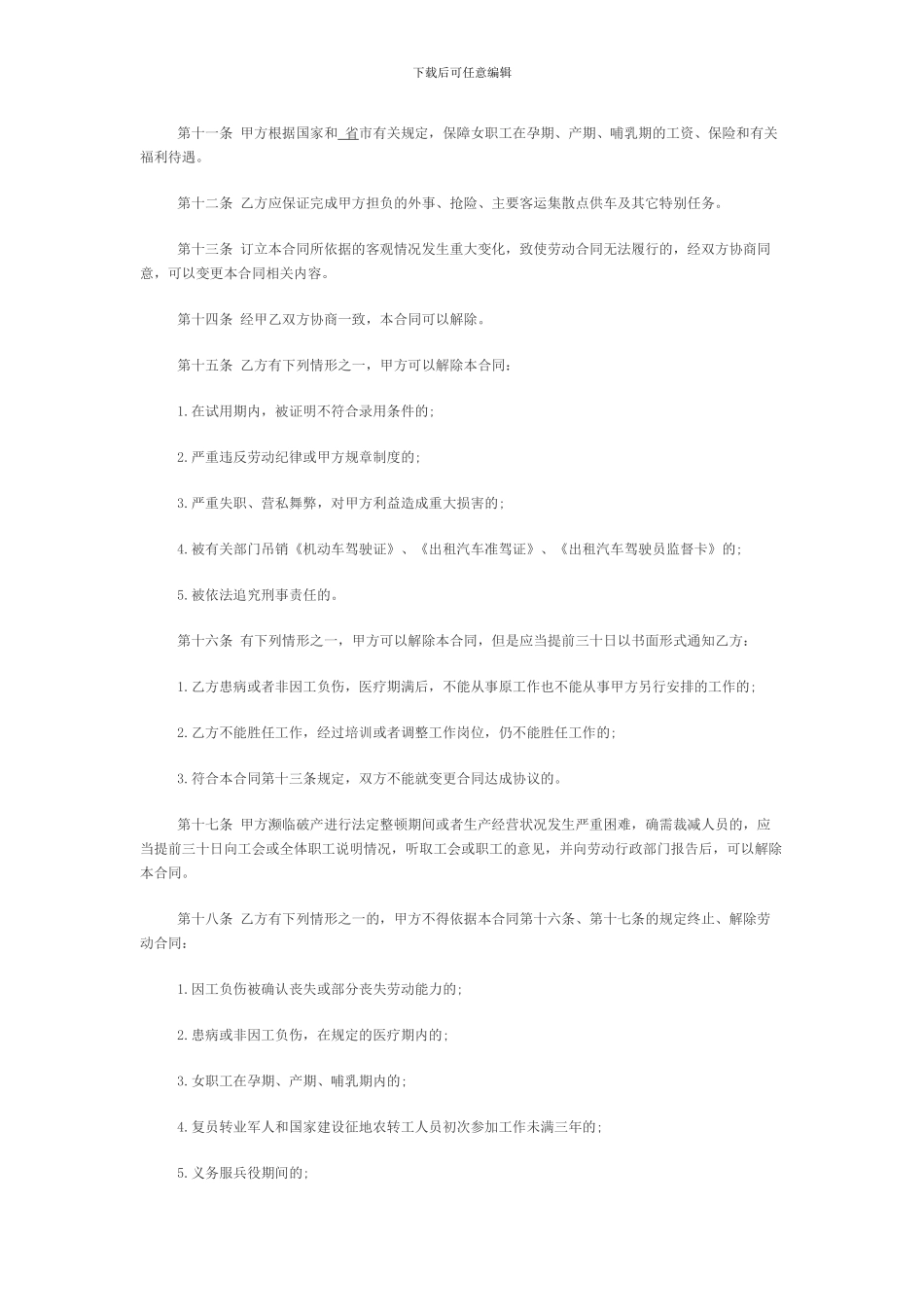 徐州地区招聘出租汽车驾驶员劳动合同格式范文_第2页