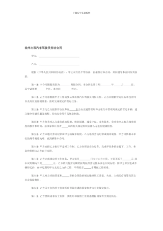 徐州地区招聘出租汽车驾驶员劳动合同格式范文
