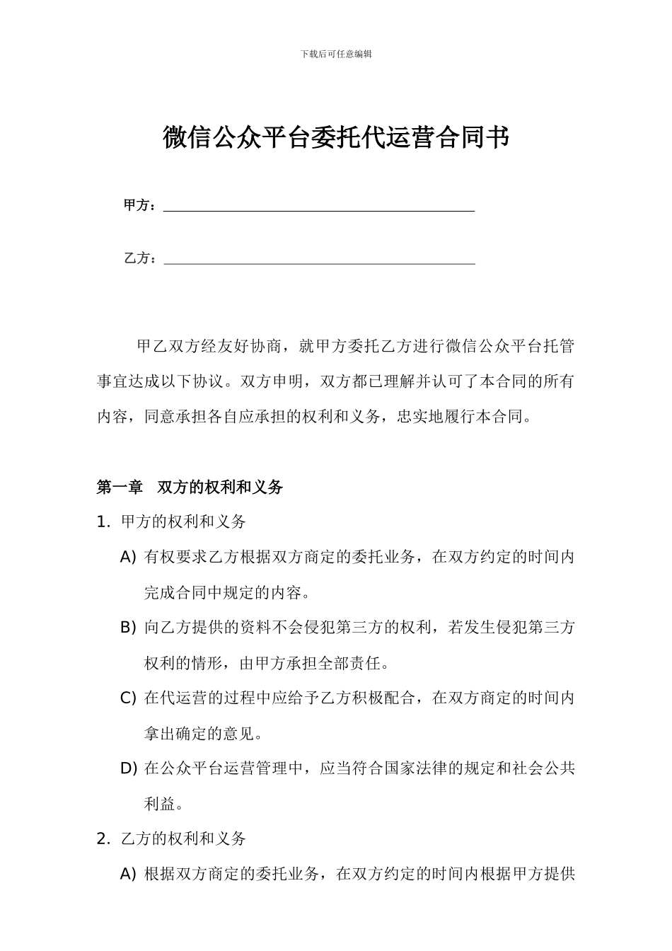 微信公众平台委托代运营合同书_第1页