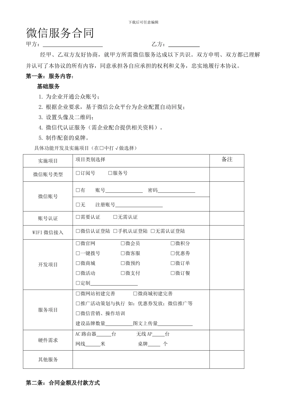 微信公众平台开发营销服务合同_第1页