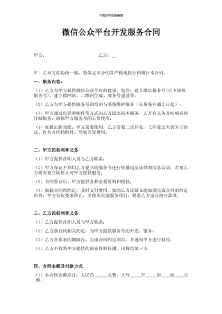 微信公众平台开发服务合同