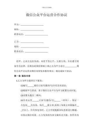 微信公众平台运营合作协议