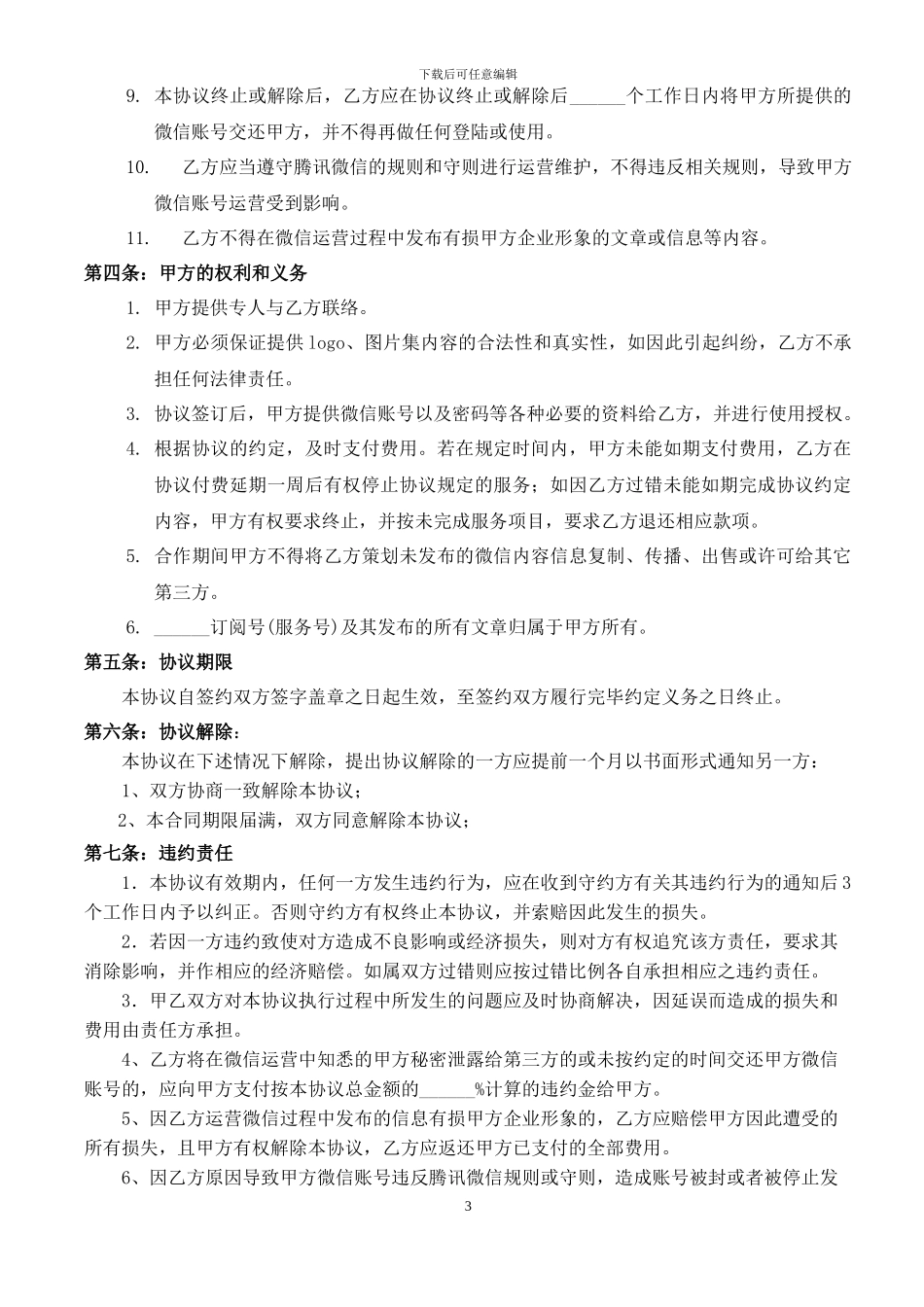 微信公众平台运营合作协议docx_第3页