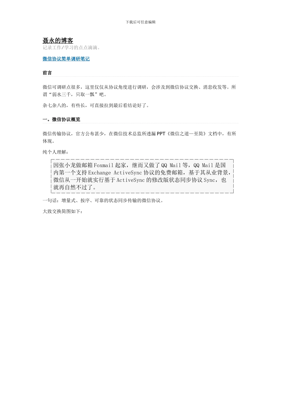 微信协议简单调研笔记_第1页