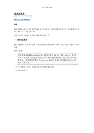 微信协议简单调研笔记