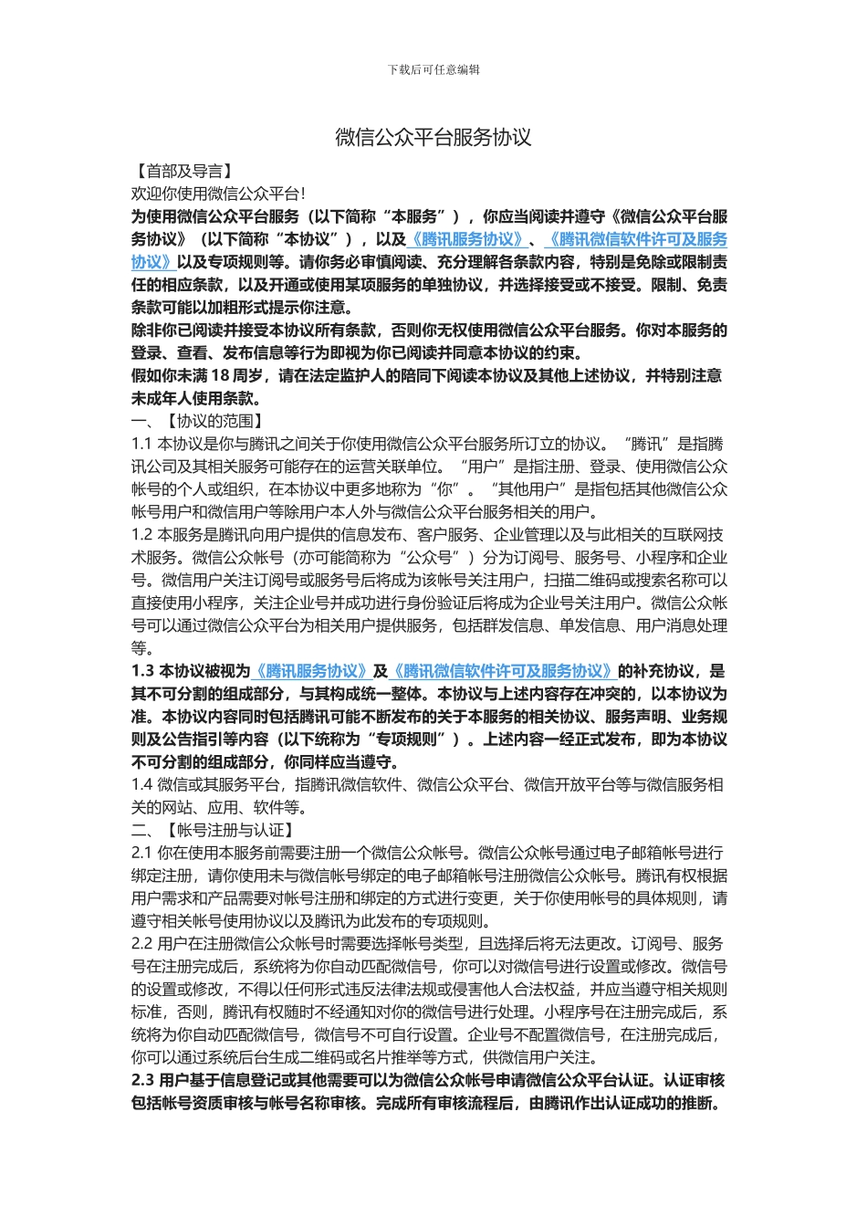 微信公众平台服务协议2024_第1页