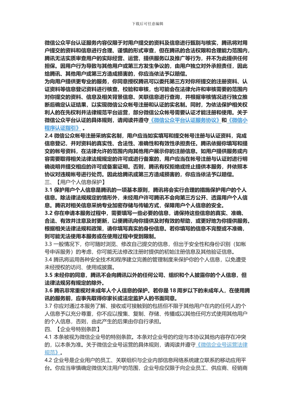 微信公众平台服务协议2024_第2页