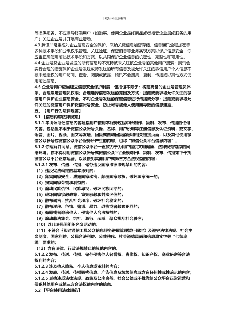 微信公众平台服务协议2024_第3页