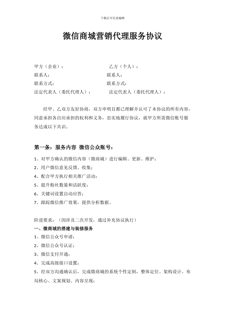 微信商城营销代理服务协议_第1页