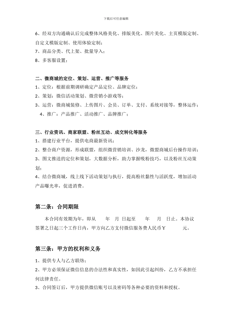 微信商城营销代理服务协议_第2页