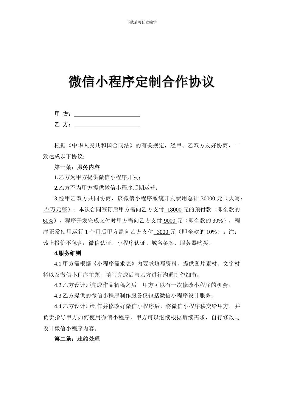微信小程序定制合作协议_第1页