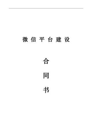 微信平台开发建设合同