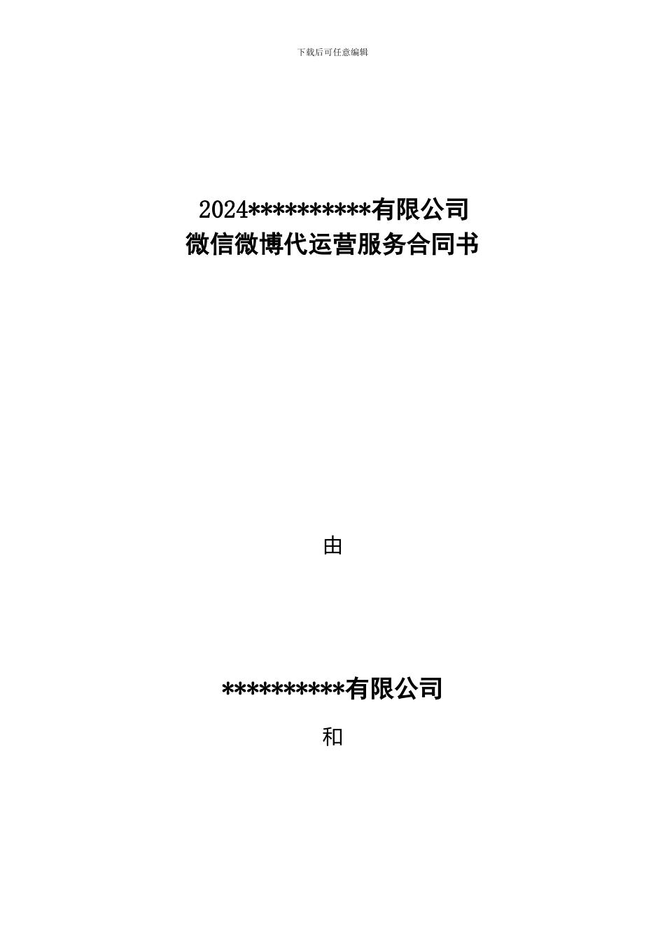 微信微博代运营服务合同书_第1页