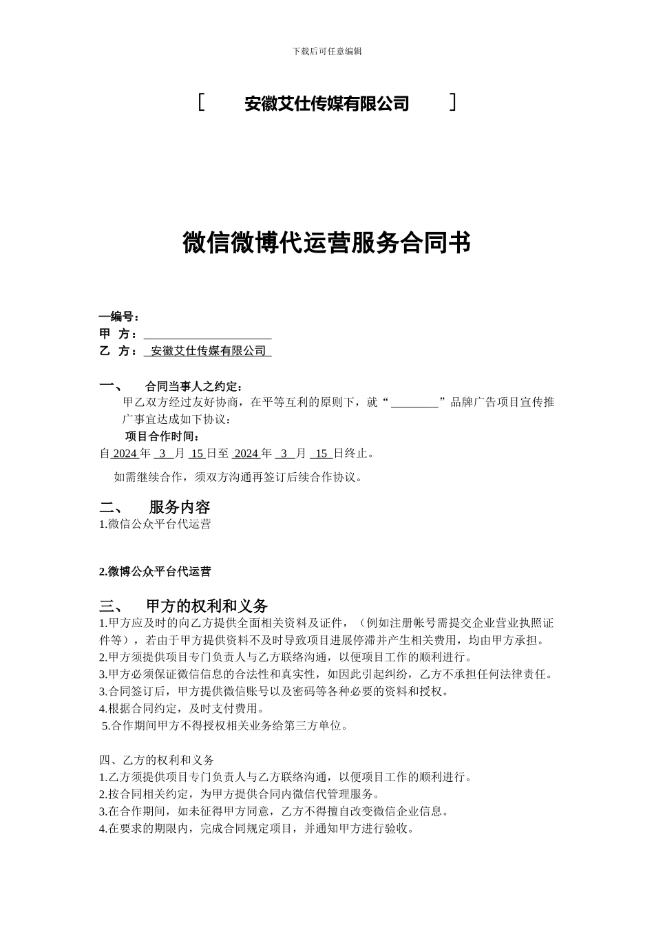微信微博代运营服务合同书_第2页