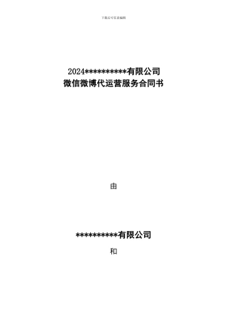 微信微博代运营服务合同书