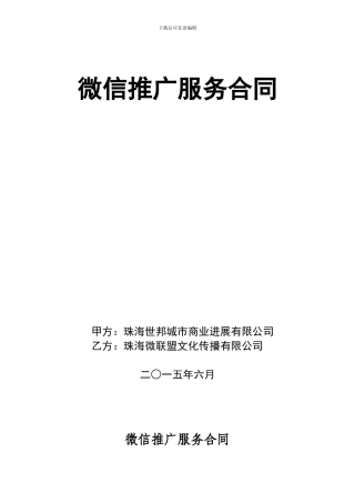 微信推广服务合同-
