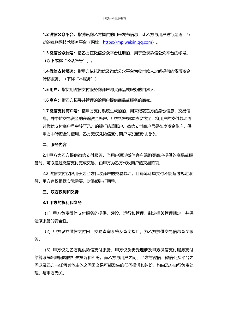 微信支付服务商协议_第2页