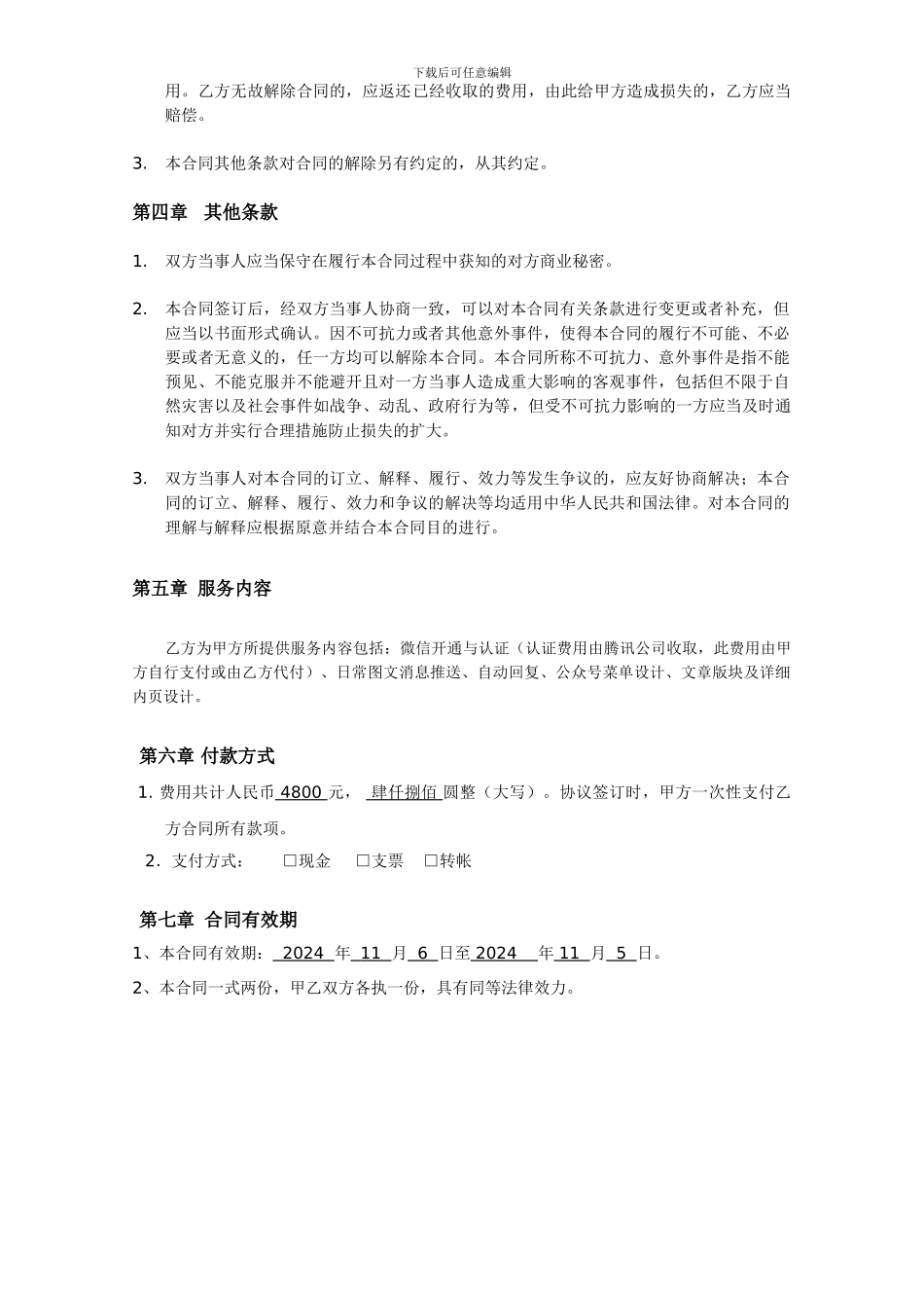 微信公众平台托管代运营合同_第2页