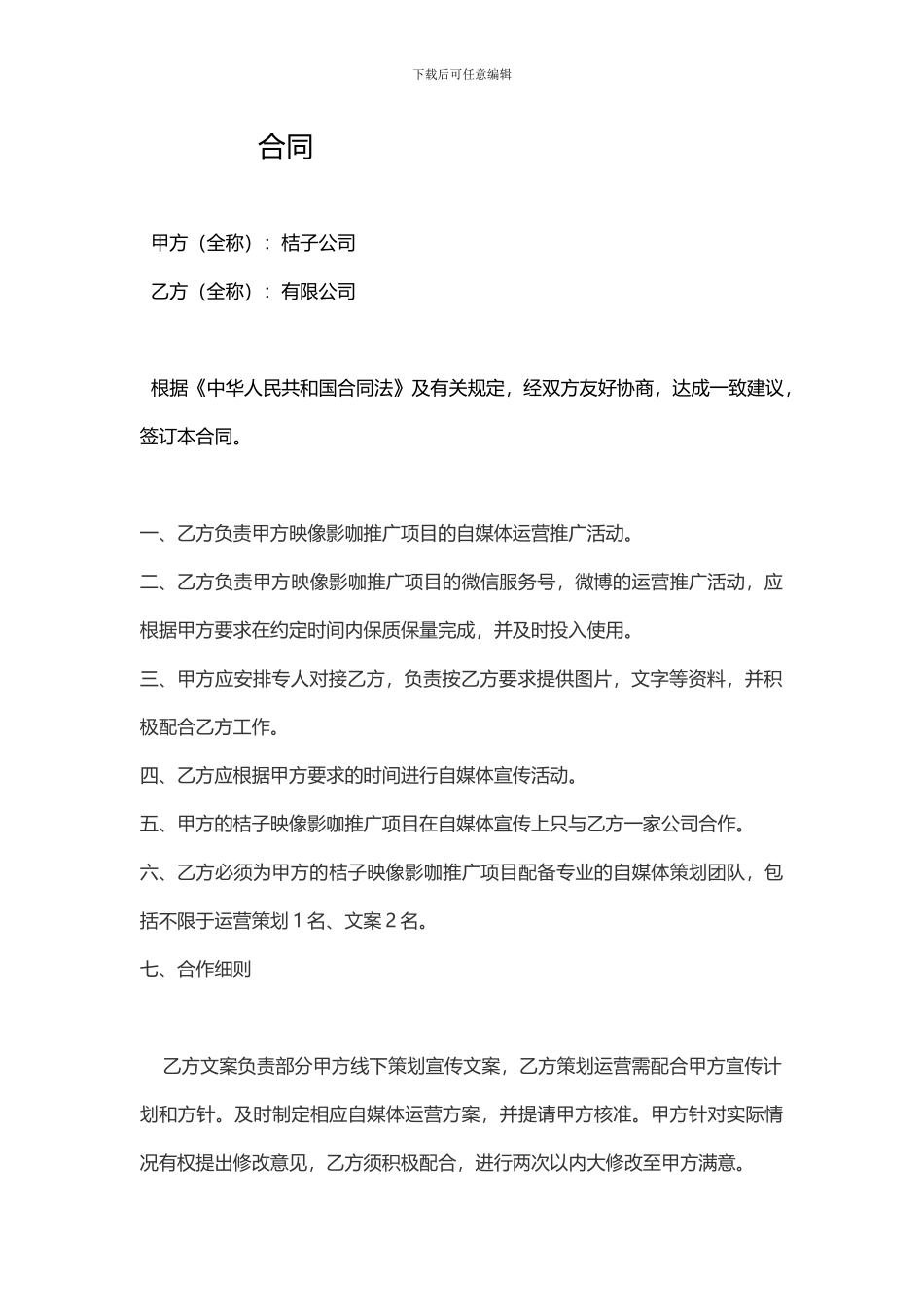 微信运营合同_第1页