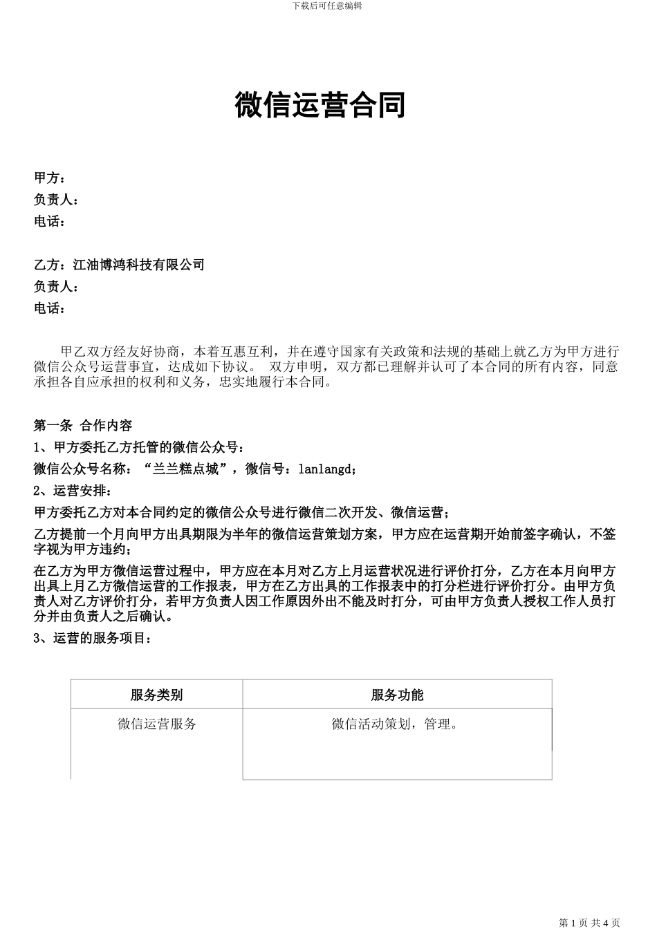 微信运营合同_第1页
