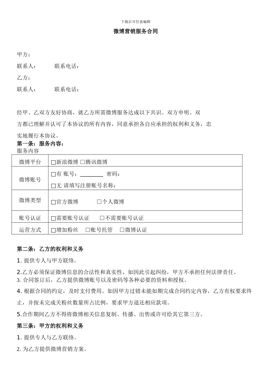 微博营销合同-微博推广合同协议-微博营销协议-word版_第1页