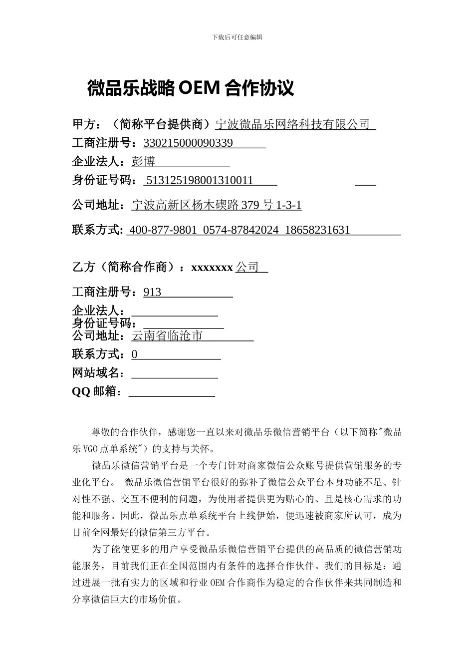微品乐战略OEM合作协议_第1页