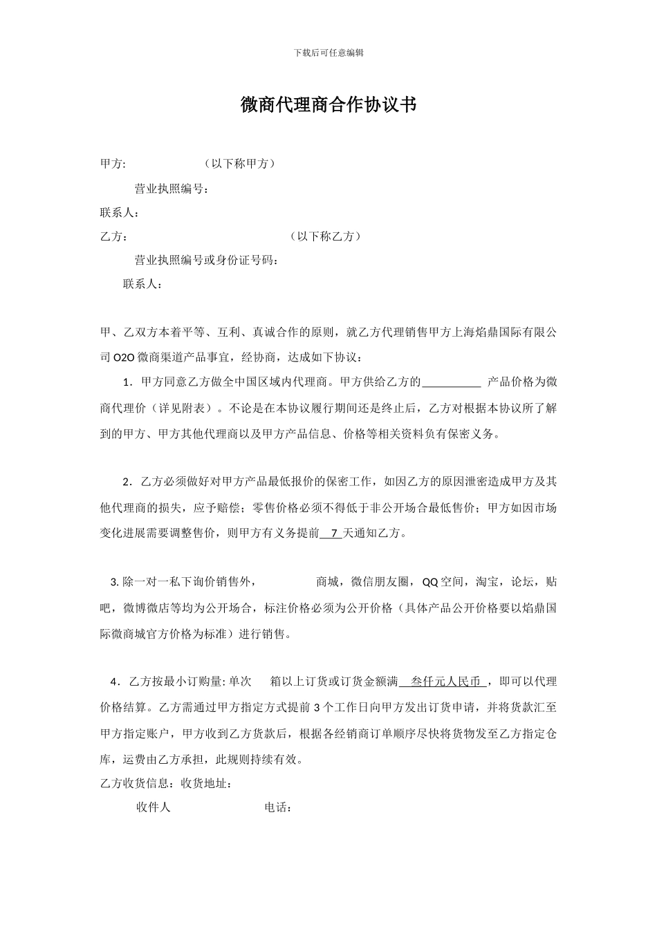 微商代理协议_第1页