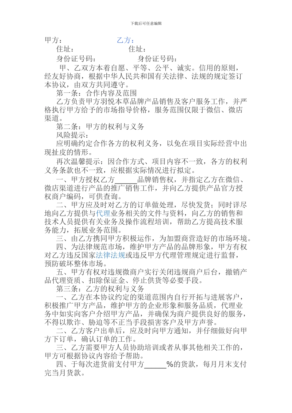 微商代理合同_第1页