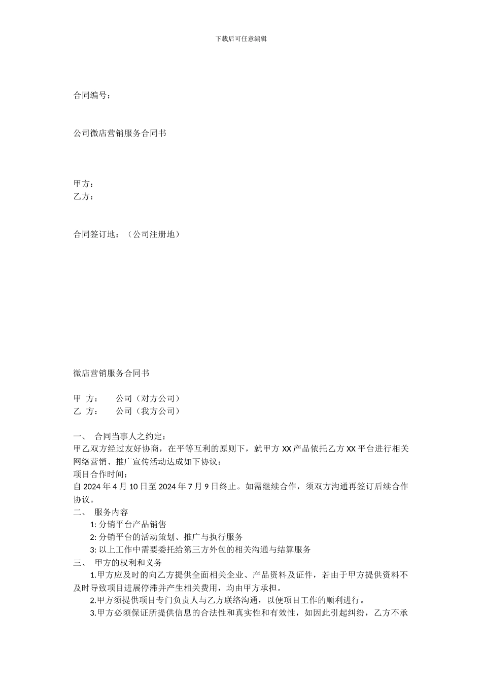 微商产品合作合同_第1页