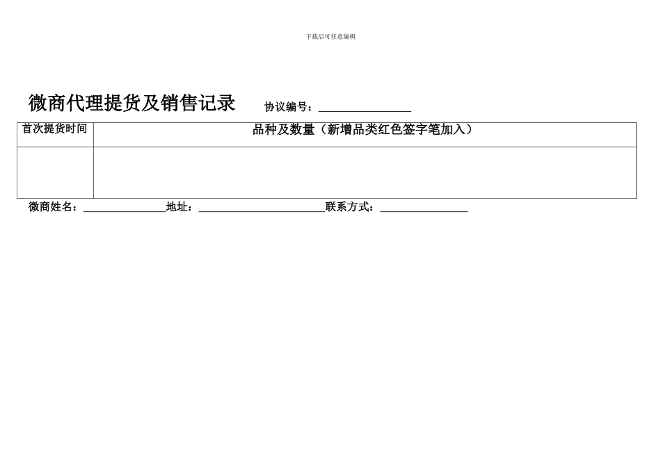 微商代理提货及销售记录---协议编号_第1页