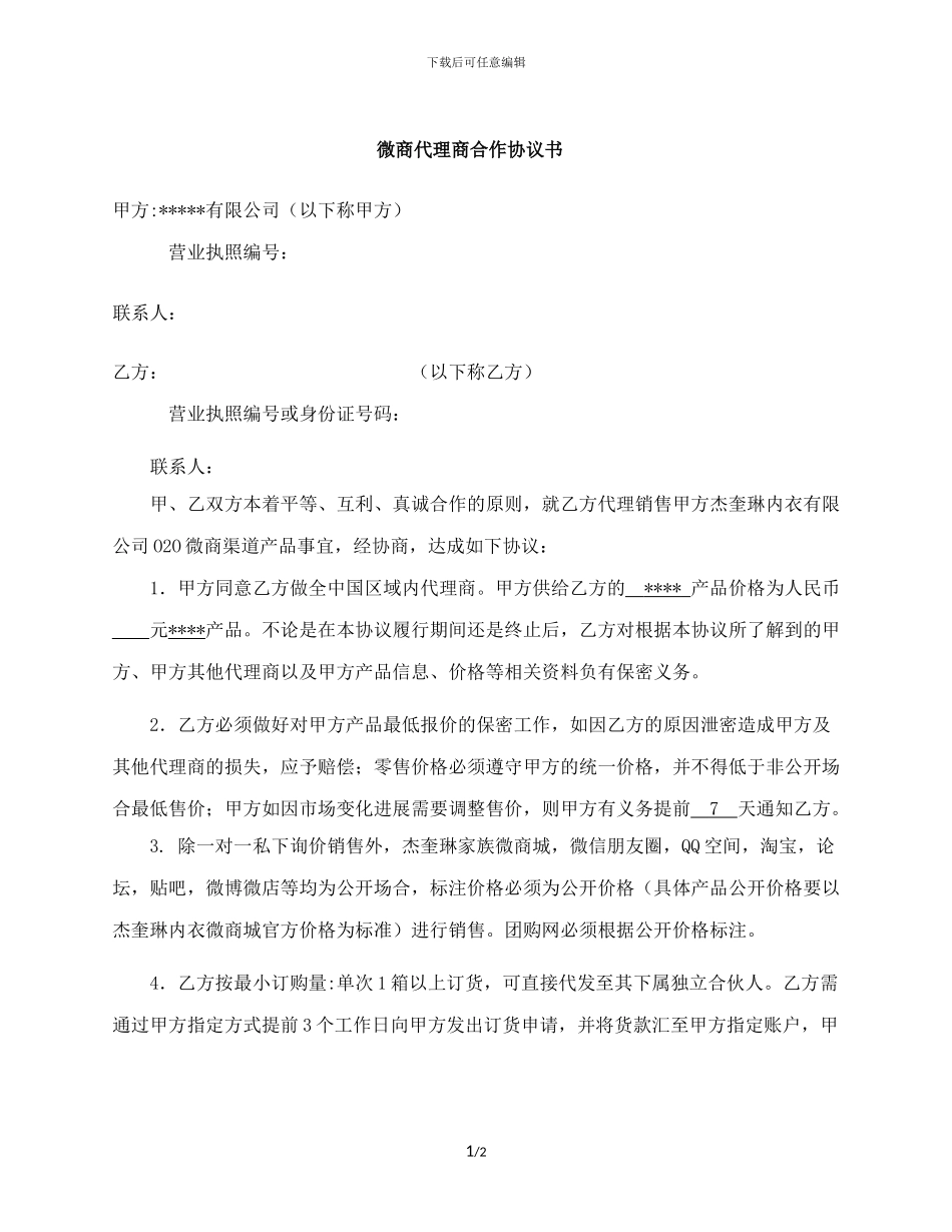 微商代理商合作协议书模板_第1页