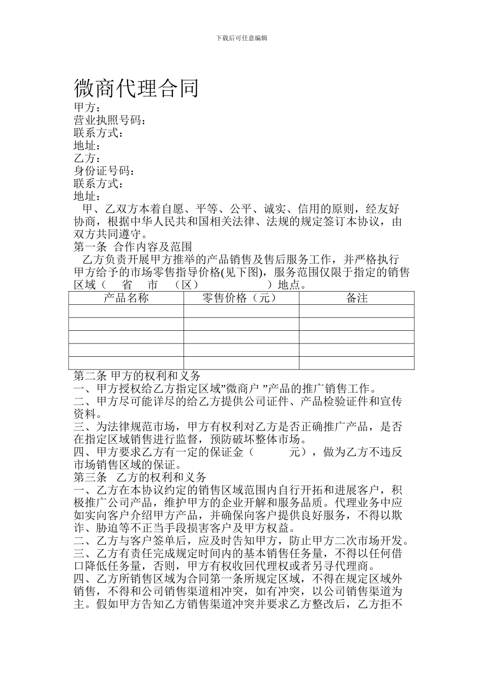 微商代理合同1_第1页