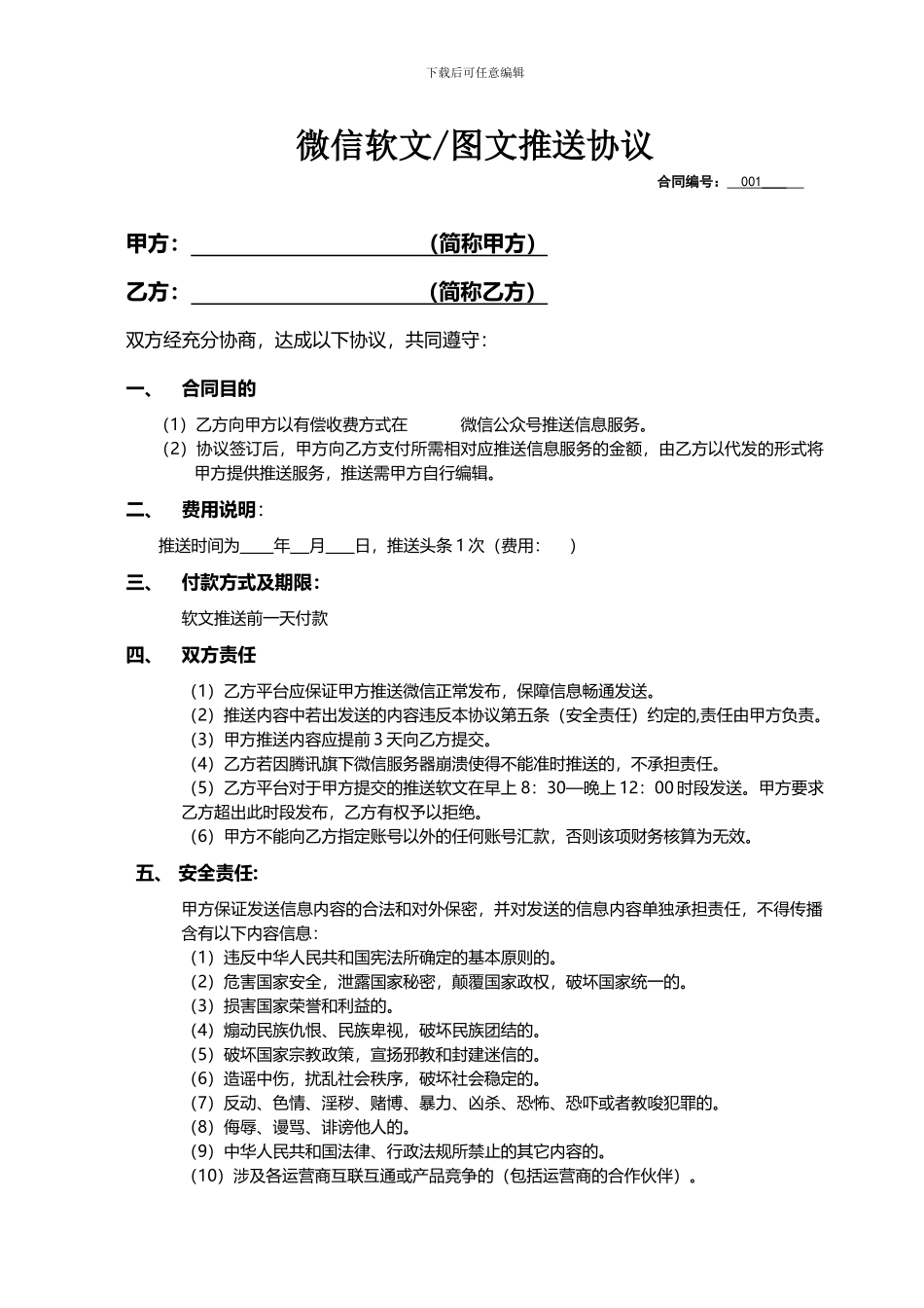 微信推送合同模版_第1页