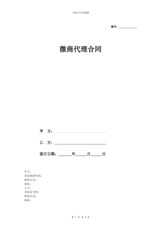 微商代理合同协议