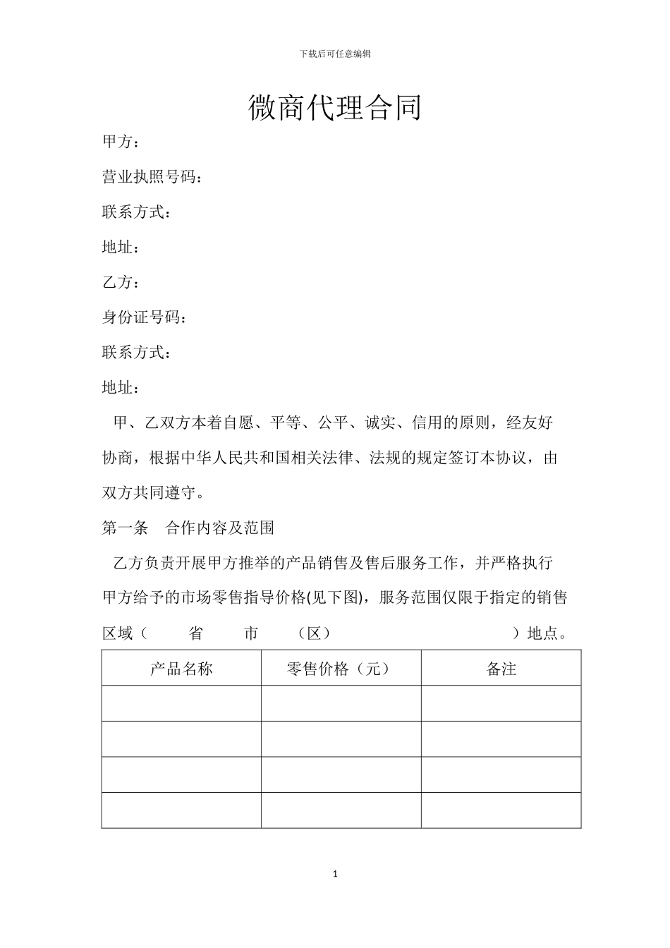 微商代理合同1_第1页